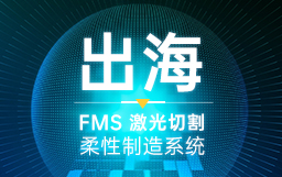 這一站，美國！宏山激光賦能現(xiàn)代化工廠