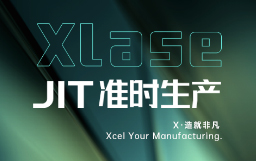 抵達(dá)JIT準(zhǔn)時(shí)生產(chǎn)，宏山激光XLase可作何擔(dān)當(dāng)？