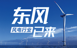 銳視角|風(fēng)電行業(yè)東風(fēng)已來(lái)，企業(yè)以何姿態(tài)才能“起飛”？