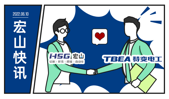 特變電工攜手宏山激光，為低碳未來(lái)增添動(dòng)力