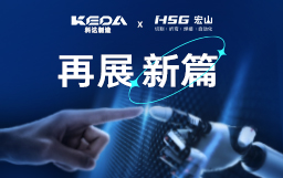 科達(dá)制造再度攜手宏山激光，拓陶瓷機(jī)械行業(yè)新局