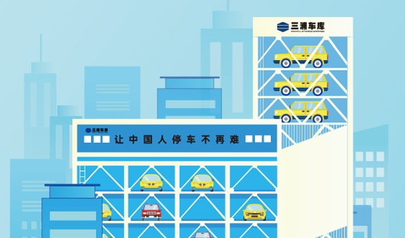 攜手三浦車(chē)庫(kù)，宏山激光投身智能立體車(chē)庫(kù)建設(shè)