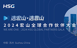 選宏山，選靠山丨2024宏山全球合作伙伴大會圓滿收官