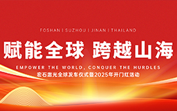 宏石激光舉辦全球發車儀式，吹響2025征戰全球市場號角